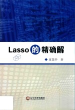 Lasso的精确解