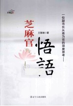 芝麻官悟语  一位副市长从政为官的深度思考  第2版