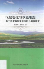 气候变化与草原生态  基于中蒙典型草原区野外调查研究