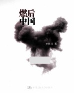 燃后中国