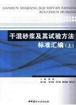 干混砂浆及其试验方法标准汇编  上