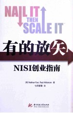 有的放矢  NISI创业指南