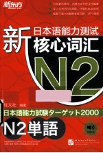 新日本语能力测试N2核心词汇