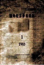 国外经济参考资料  1  1983