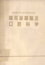 江西省中等卫生学校试用教材  眼耳鼻咽喉及口腔科学