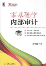 零基础学内部审计