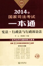 2014年国家司法考试一本通  宪法、行政法与行政诉讼法