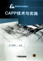 CAPP技术与实施