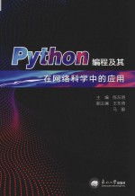 Python编程及其在网络科学中的应用