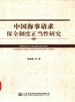 中国海事请求保全制度正当性研究