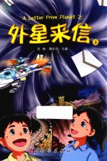 外星来信  上