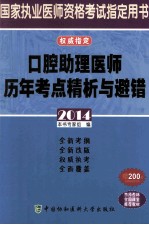 口腔助理医师历年考点精析与避错  2014版