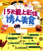 15天爱上彩绘  诱人美食  彩印