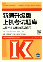 全国计算机等级考试新编升级版  上机考试题库  二级MS Office高级应用