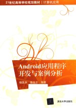 Android应用程序开发与案例分析