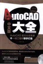 AutoCAD中文版大全  2014最新版