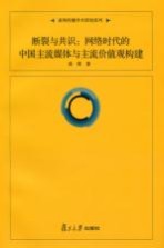 断裂与共识  网络时代的中国主流媒体与主流价值观构建