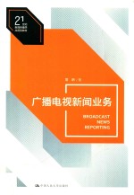 21世纪新闻传播学应用型教材  广播电视新闻业务