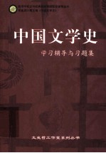 《中国文学史》学习辅导与习题集