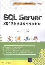 SQL Server 2012数据库技术实用教程