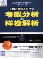 2014年全国计算机等级考试考眼分析与样卷解析  二级Visual FoxPro数据库程序设计