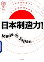 知日  44  日本制造力！