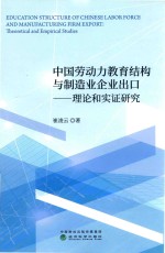 中国劳动力教育结构与制造业企业出口