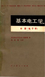 基本电工学  中  电子学