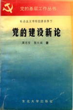 社会主义市场经济条件下  党的建设新论