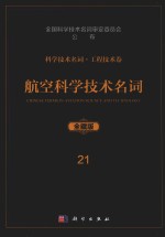 科学技术名词  工程技术卷  21  航空科学技术名词  全藏版