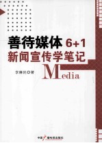 善待媒体6+1新闻宣传学笔记