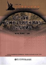 追寻与探索  两岸闽南文化的传承创新与社会发展研究