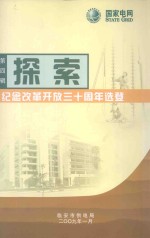 探索  第4辑  纪念改革开放三十周年选登