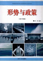 形势与政策  2011年版