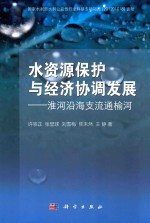 水资源保护与经济协调发展  淮河沿海直流通榆河