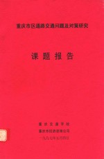 重庆市区道路交通问题及对策研究  课题报告