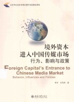 境外资本进入中国传媒市场行为、影响与政策＝FOREIGN CAPIAL'S ENTRANCE TO CHINESE MEDIA MARKET