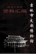 吉林市文庙博物馆建馆  建馆十周年资料汇编