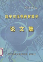 临安市优秀教育教学论文集  2004卷