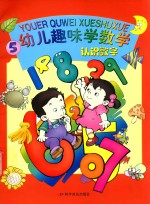 幼儿趣味学数学  认知数字