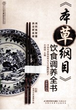 《本草纲目》饮食调养全书  全新升级版