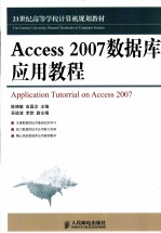 Access 2007数据库应用教程