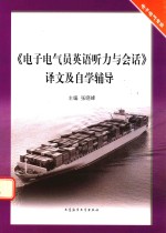 电子电气员英语听力与会话译文及自学辅导  电子电气专业