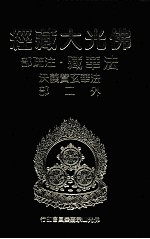 佛光大藏经  法华藏·注疏部  法华玄赞义决外二部