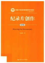 新编21世纪新闻传播学系列教材  广播电视系列  纪录片创作  第4版