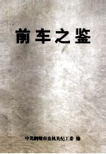 警示教育学习材料  前车之鉴