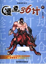 漫画国学系列  漫画三十六计  中