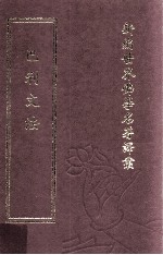 新编世界佛学名著译丛  第5册  巴利文法