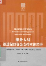 服务大局推进保险资金支持实体经济  “新华资产杯·IAMAC2017-2018年度征文”论文集