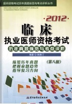 2012临床执业医师资格考试历年真题纵览与考点评析